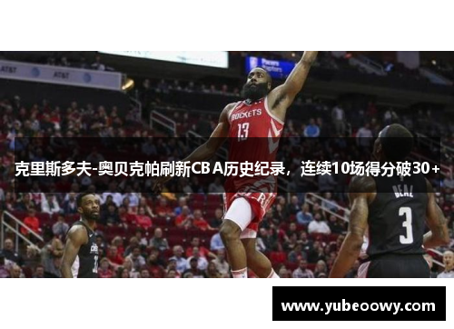 克里斯多夫-奥贝克帕刷新CBA历史纪录，连续10场得分破30+