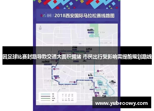 因足球比赛封路导致交通大面积拥堵 市民出行受影响需提前规划路线