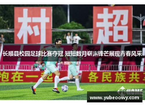 长顺县校园足球比赛夺冠 短短数月崭露锋芒展现青春风采