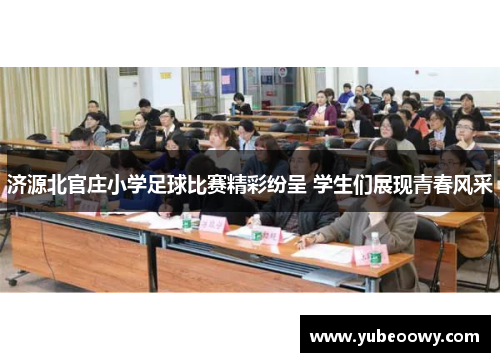 济源北官庄小学足球比赛精彩纷呈 学生们展现青春风采