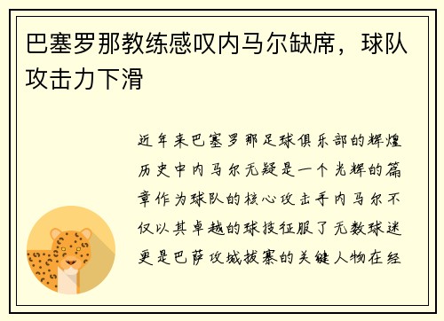巴塞罗那教练感叹内马尔缺席，球队攻击力下滑