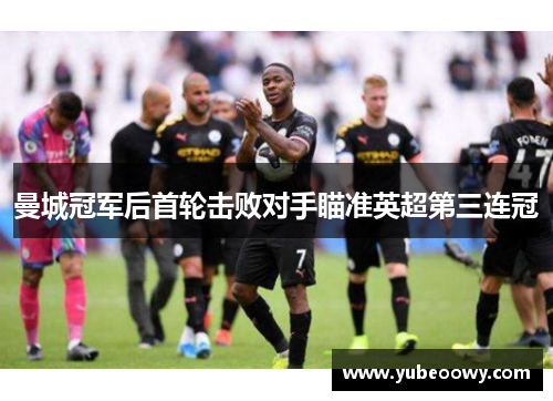 曼城冠军后首轮击败对手瞄准英超第三连冠