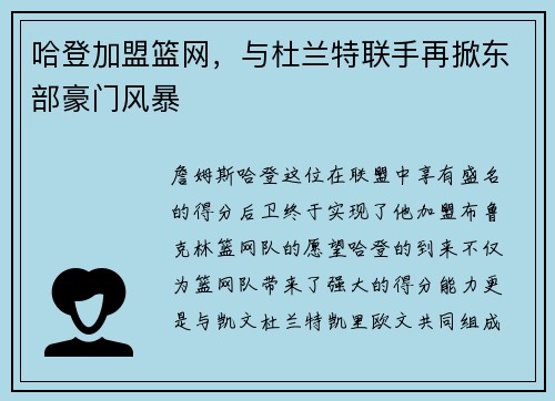 哈登加盟篮网，与杜兰特联手再掀东部豪门风暴