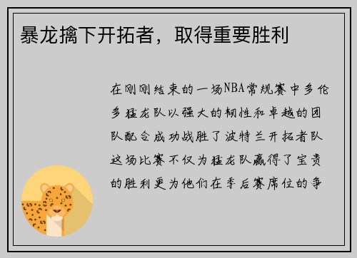 暴龙擒下开拓者，取得重要胜利