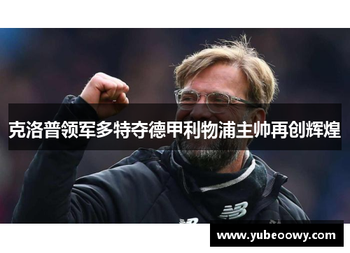 克洛普领军多特夺德甲利物浦主帅再创辉煌