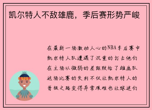 凯尔特人不敌雄鹿，季后赛形势严峻