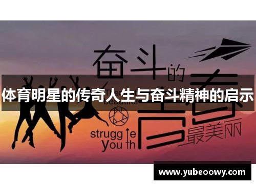 体育明星的传奇人生与奋斗精神的启示