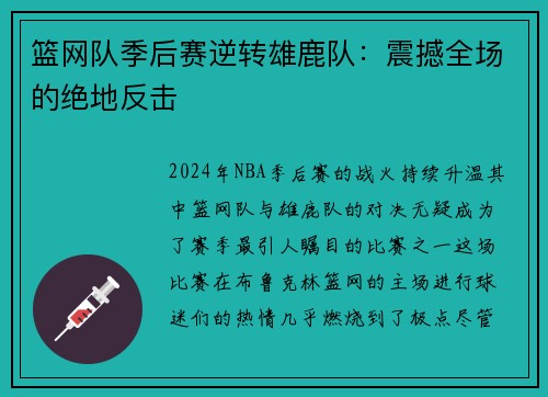 篮网队季后赛逆转雄鹿队：震撼全场的绝地反击