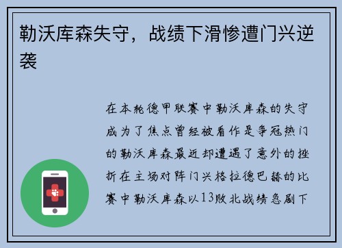 勒沃库森失守，战绩下滑惨遭门兴逆袭