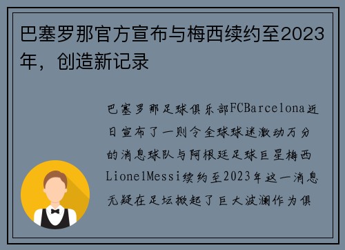 巴塞罗那官方宣布与梅西续约至2023年，创造新记录