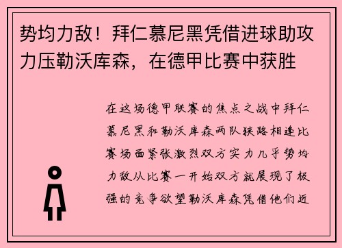 势均力敌！拜仁慕尼黑凭借进球助攻力压勒沃库森，在德甲比赛中获胜