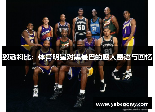 致敬科比：体育明星对黑曼巴的感人寄语与回忆