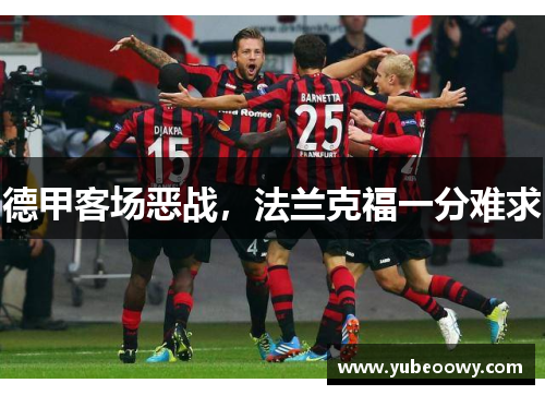 德甲客场恶战，法兰克福一分难求