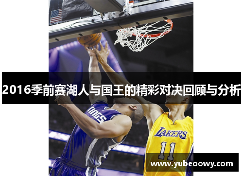 2016季前赛湖人与国王的精彩对决回顾与分析