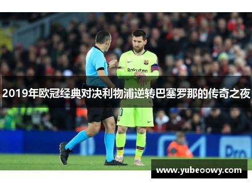 2019年欧冠经典对决利物浦逆转巴塞罗那的传奇之夜