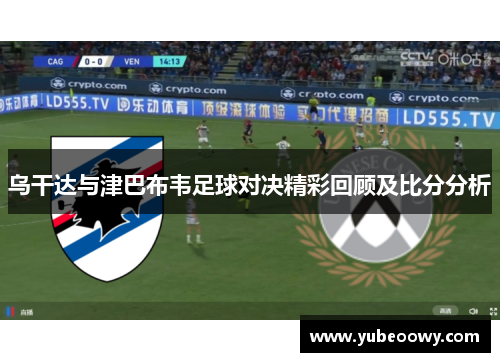 乌干达与津巴布韦足球对决精彩回顾及比分分析