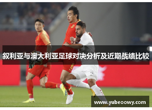 叙利亚与澳大利亚足球对决分析及近期战绩比较