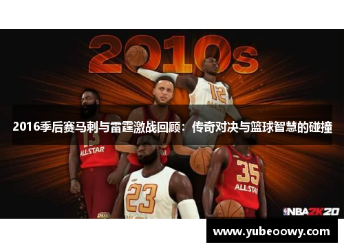 2016季后赛马刺与雷霆激战回顾：传奇对决与篮球智慧的碰撞