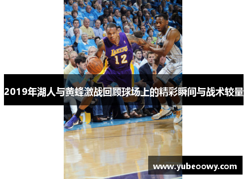 2019年湖人与黄蜂激战回顾球场上的精彩瞬间与战术较量