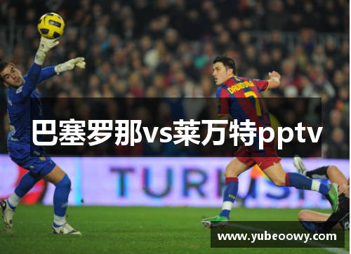 巴塞罗那vs莱万特pptv