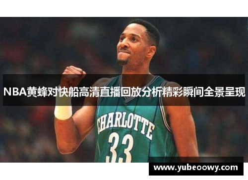 NBA黄蜂对快船高清直播回放分析精彩瞬间全景呈现