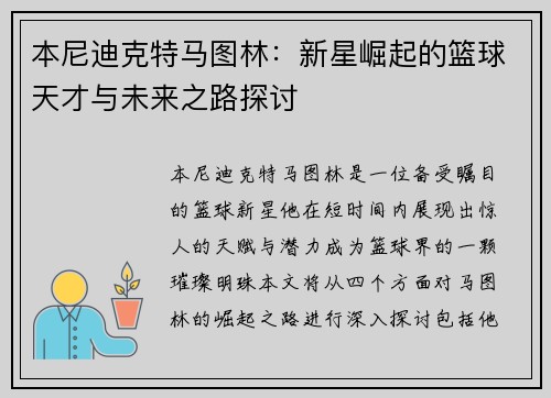 本尼迪克特马图林：新星崛起的篮球天才与未来之路探讨