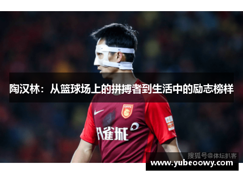 陶汉林：从篮球场上的拼搏者到生活中的励志榜样