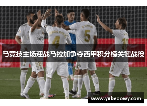 马竞技主场迎战马拉加争夺西甲积分榜关键战役
