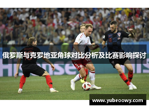 俄罗斯与克罗地亚角球对比分析及比赛影响探讨
