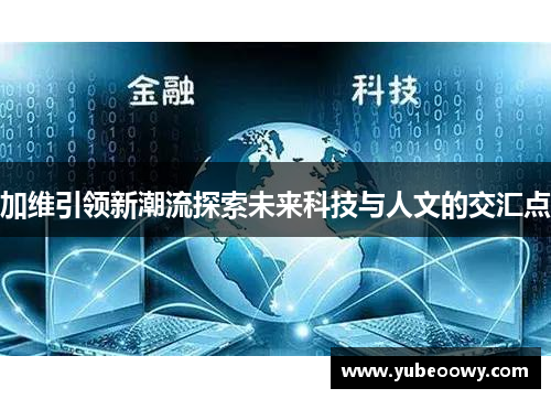 加维引领新潮流探索未来科技与人文的交汇点