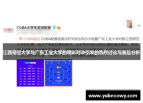 江西师范大学与广东工业大学的精彩对决引发的热烈讨论与赛后分析