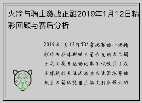 火箭与骑士激战正酣2019年1月12日精彩回顾与赛后分析